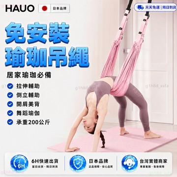 日本HAUO🌸強化升級防斷裂 瑜珈吊繩🌸下腰訓練器 倒立繩 拉伸帶 瑜伽繩 一字馬 瑜珈繩 拉筋帶 舞蹈訓練 空中瑜珈繩