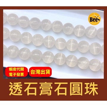 ＊蜂窩串珠材料＊ DIY 透石膏石圓珠／強貓眼光／能量淨化石／散珠／半成品／DIY串珠／石膏石