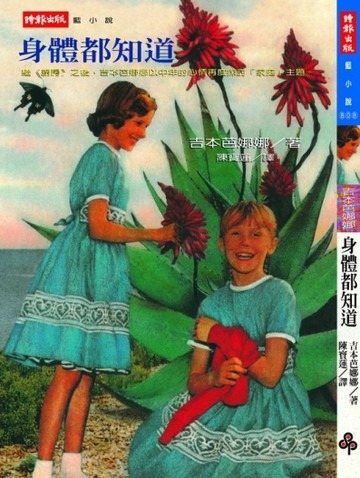 身體都知道【二手書_良好】TAAZE讀冊生活