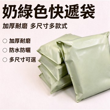 台灣出貨👑100入 奶綠色快遞袋 破壞袋 網拍破壞袋 出貨包材 高顏值打包袋 寄件破壞袋 快遞袋 7-11寄件袋