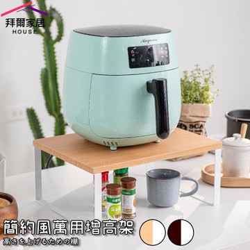 【拜爾家居】台灣製造 增高架 ㄇ型架 氣炸鍋架 電腦增高架 加高款 桌面增高架 筆電增高架 電器架