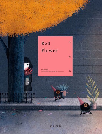 【電子書】小紅花