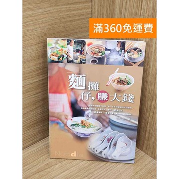 【雷根360免運】【送贈品】麵攤仔,賺大錢 #七成新【PUF363】