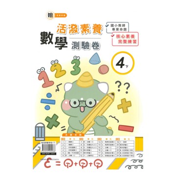 良品國小翰老師活潑測驗卷數學4下