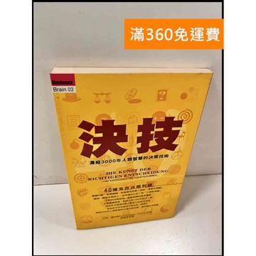 【雷根360免運】【送贈品】決技 40種有效決策利器 #8成新 #九成新【P-S921】