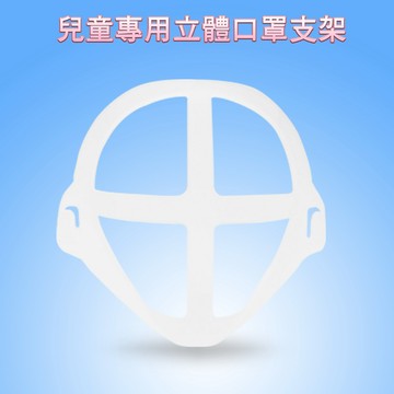 【10入】兒童專用款 超舒適透氣立體口罩內托支架