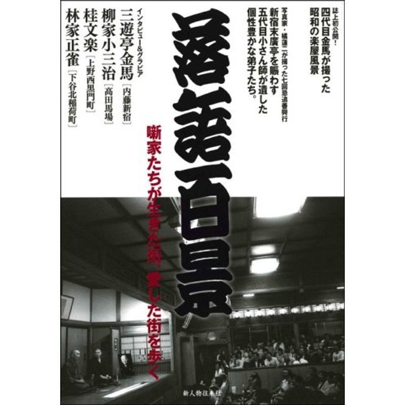 落語百景 (別冊歴史読本18)