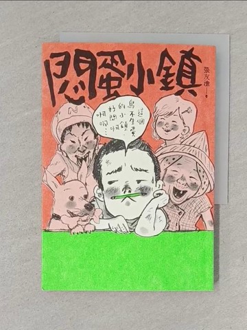 【書寶二手書T1／兒童文學_YXA】悶蛋小鎮_張友漁