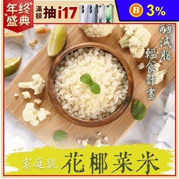 【享吃鮮果】家庭號鮮凍白花椰菜米 1000公克