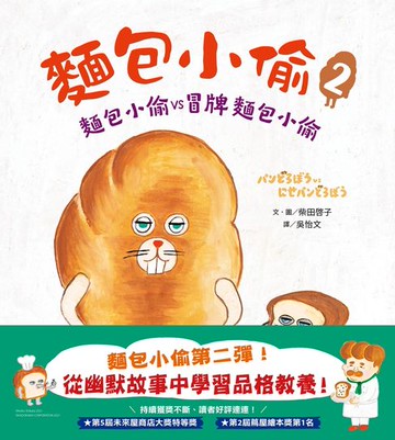 【電子書】麵包小偷2（二版）：麵包小偷vs冒牌麵包小偷