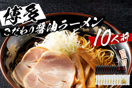 福岡県産ラー麦麺×博多醤油スープ！濃縮スープ40g×10袋・ 麺100g×10玉 お取り寄せグルメ お取り寄せ 福岡 お土産 九州 ご当地グルメ 福岡土産 取り寄せ 福岡県 食品