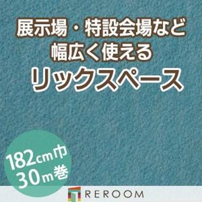 パンチカーペット 182cm巾 厚み3.2mm 防炎 展示会・イベント・結婚式に