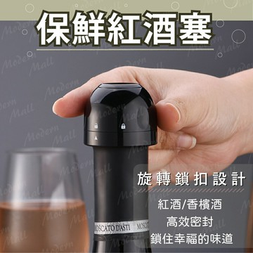 紅酒塞【美味值得保留??台灣現貨】酒瓶塞 香檳酒塞 紅酒瓶塞 酒塞 瓶塞 瓶口塞 紅酒 葡萄酒 鎖扣設計 喝紅酒必備