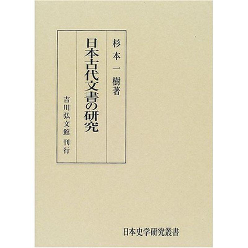 日本古代文書の研究 (日本史学研究叢書)