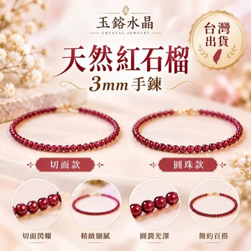 玉鎔水晶-天然紅石榴3mm手鍊 台灣現貨 14K金紅石榴切面手鍊 紅石榴極細3mm石榴石手鏈 紅石榴手珠 紅石榴手鍊