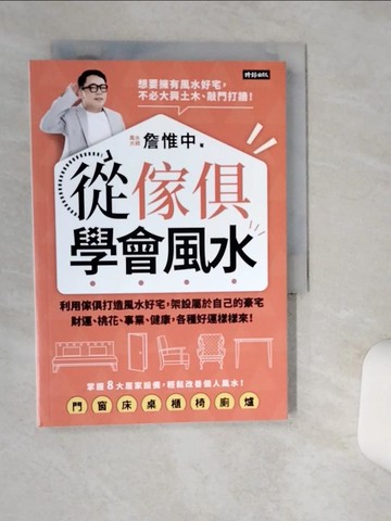 【書寶二手書T2／命理_Q4U】從傢俱學會風水：利用傢俱打造風水好宅，架設屬於自己的豪宅…_詹惟中