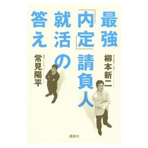 最強「内定」請負人就活の答え／柳本新二