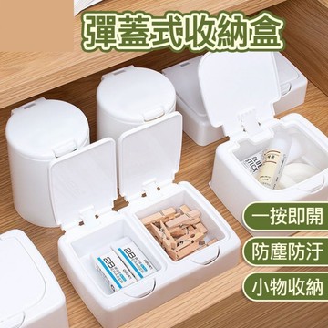 【彈蓋收納盒】小型收納盒｜方形圓形無印風｜桌面化妝品收納｜按壓式設計，防塵防灰｜簡約美觀不佔空間【可自貼標籤】