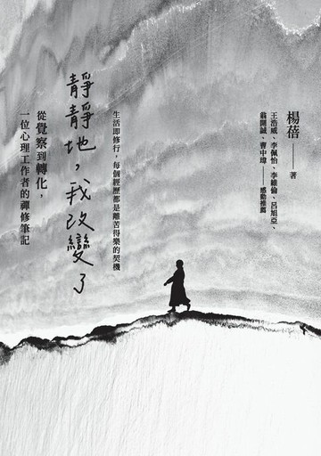 【電子書】靜靜地，我改變了：從覺察到轉化，一位心理工作者的禪修筆記