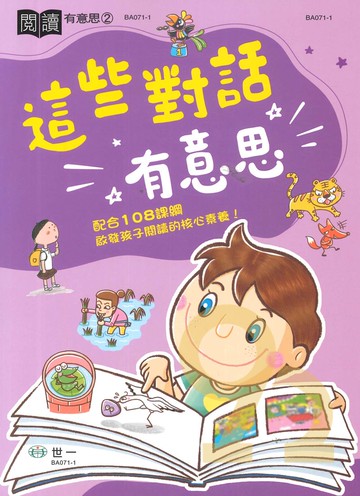 世一國小【閱讀有意思02】這些對話有意思