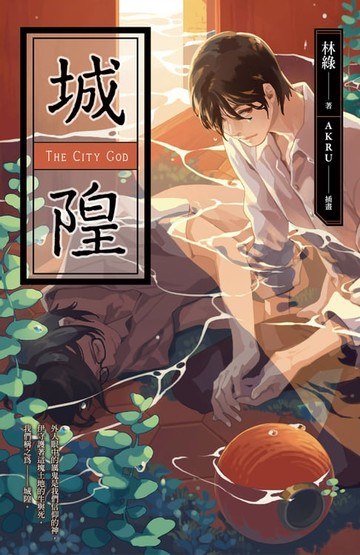 【電子書】城隍