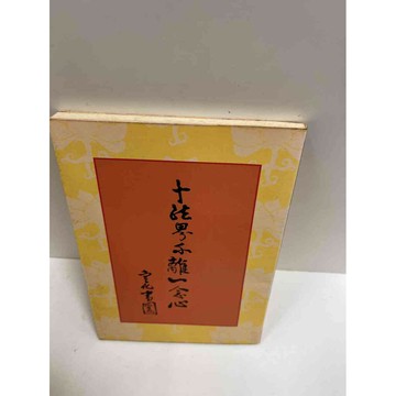 【雷根360免運】【送贈品】十法界不離一念心 #8成新 #八成新【P-G2004】