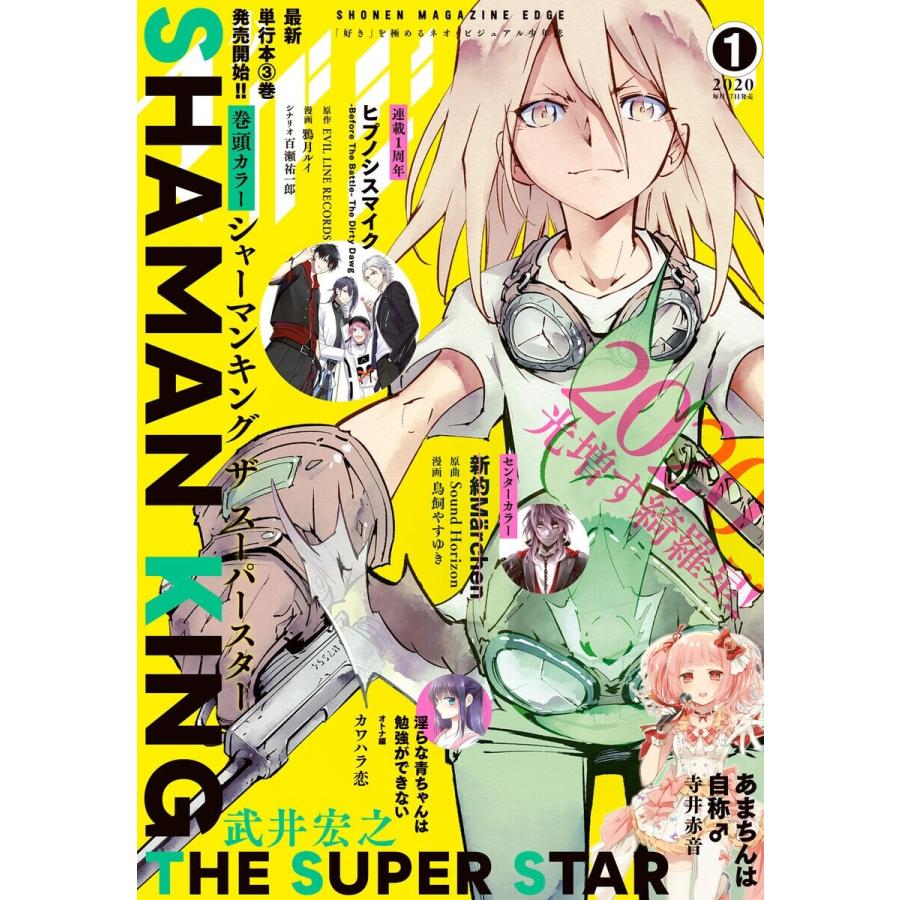 少年マガジンエッジ 2020年1月号 [2019年12月17日発売] 電子書籍版   少年マガジンエッジ編集部