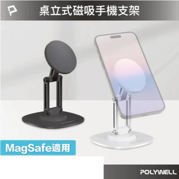 POLYWELL 磁吸手機支架 鋁合金支架 MagSafe磁吸適用 高度角度可調 360度旋轉底座 寶利威爾