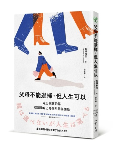 父母不能選擇，但人生可以：走出家庭的傷，從認識自己的依附關係開始[二手書_近全新]