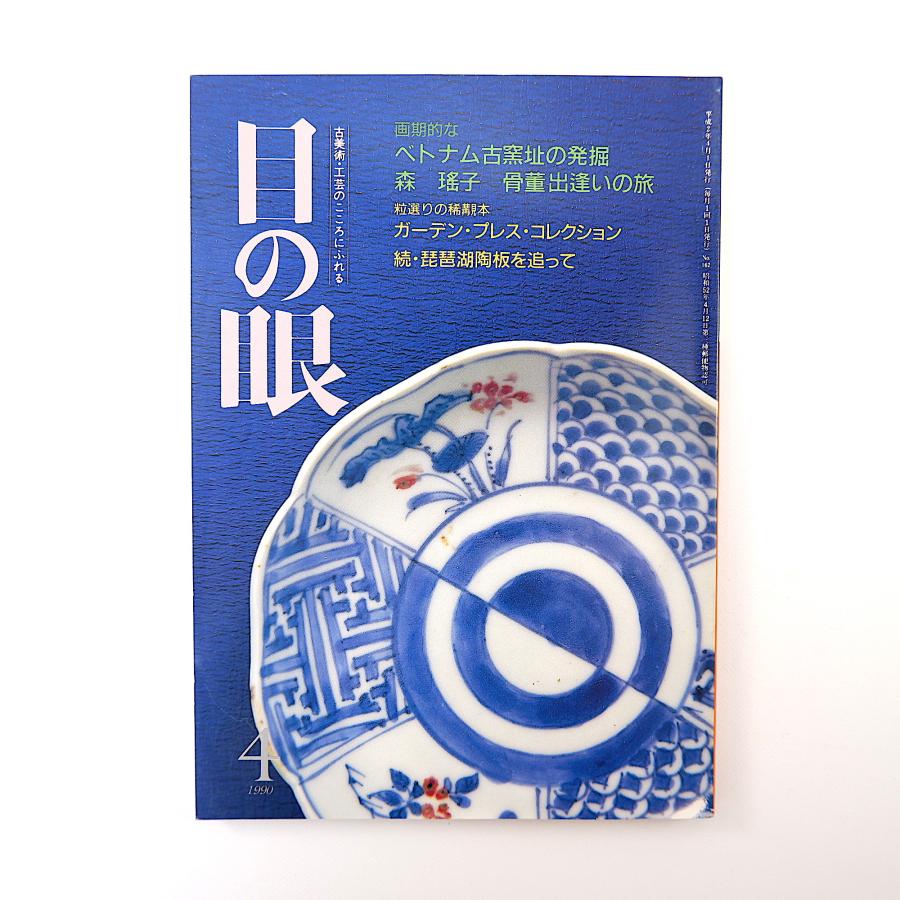 目の眼 1990年4月号／ベトナム古窯址の発掘 琵琶湖八景陶板 インタビュー◎森瑶子 庄司浅水 東山焼 山口謙太郎 小山正太郎