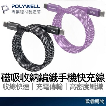 【歐霸購物】POLYWELL 磁吸收納PD快充線 C To C 鋁合金充電線 編織線 安卓快充 三星快充 蘋果快充