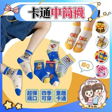 🌈甲勾依 快速出貨 卡通中筒襪 四季薄款 兒童中筒襪 寶寶中筒襪 襪子