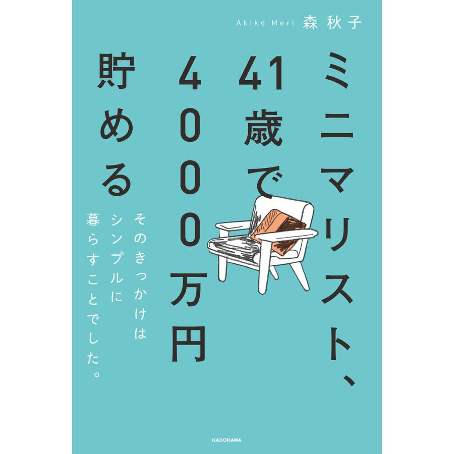 ミニマリスト,41歳で4000万円貯める そのきっかけはシンプルに暮らすことでした