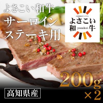 ふるさと納税 高知市 高知県産　よさこい和牛　サーロインステーキ用(200g×2枚)