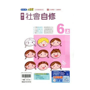 國小社會6上自修(翰林版)