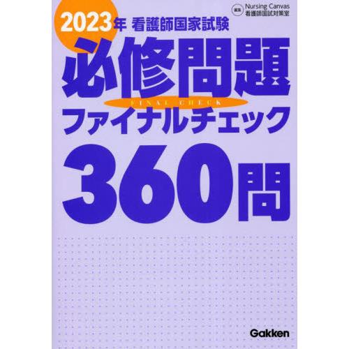 看護師国家試験必修問題ファイナルチェック360問 2023年