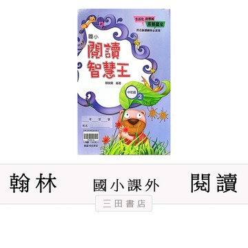 翰林-閱讀-閱讀智慧王【中年級2】(國小低中高年級課外輔材)∥三田書店∥