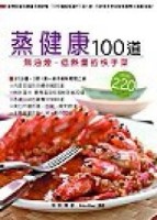 蒸健康100道[二手書_普通]