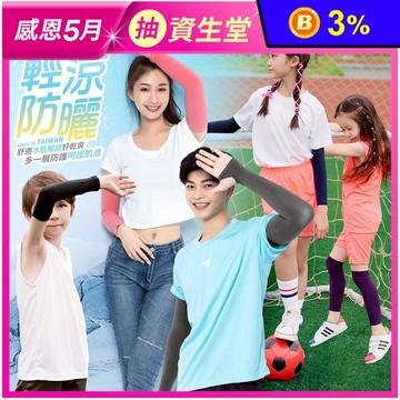 【GIAT】SGS檢測台灣製UPF50+勁涼彈力冰絲防曬袖套(大人款/兒童款)