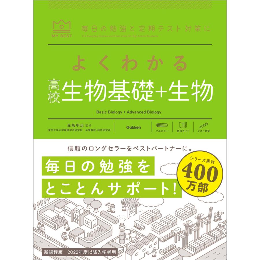 マイベスト参考書 よくわかる高校生物基礎 生物 電子書籍版   赤坂甲治(著)