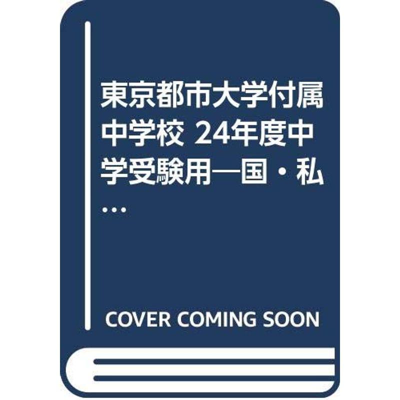 東京都市大学付属中学校 24年度中学受験用?国・私立中学校別問題集 (4年間入試と研究80)