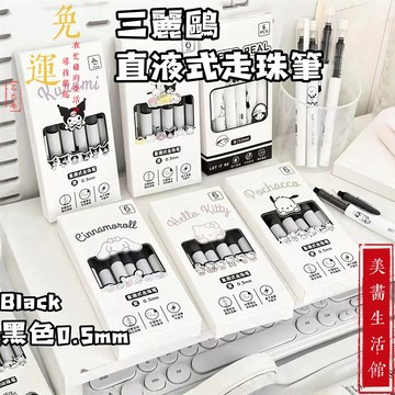 隔日達⚡現貨6H出⚡三麗鷗 直液式 中性筆 大容量 走珠筆 0.5mm 速乾 黑色墨水 無印風 刷題筆 考試筆 原子筆