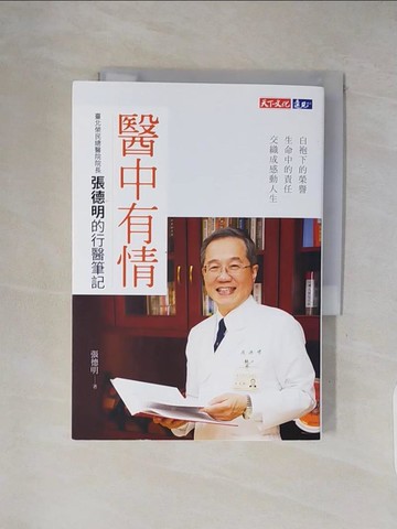 【書寶二手書T7／繪本_XXJ】醫中有情：臺北榮民總醫院院長張德明的行醫筆記_張德明