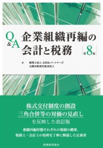  税理士法人山田  パートナーズ   Q  A企業組織再編の会計と税務 送料無料