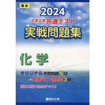 大学入学共通テスト 実戦対策問題集 化学 記し