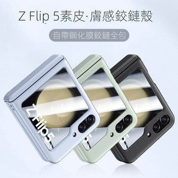 膚感素皮鉸鏈款 自帶後屏保護貼 適用 三星 Galaxy Z Flip6 Flip5 手機殼 中軸鏈接全包 保護殼