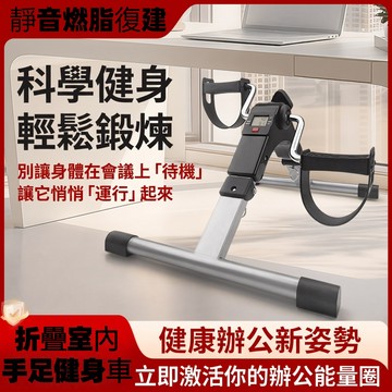 現貨保固可折疊手足健身車 辦公桌下健身車 LCD 計數靜音腳踏車 瘦腿美腿居家運動機 輕便攜帶手足訓練踏步機 復健腳踏車