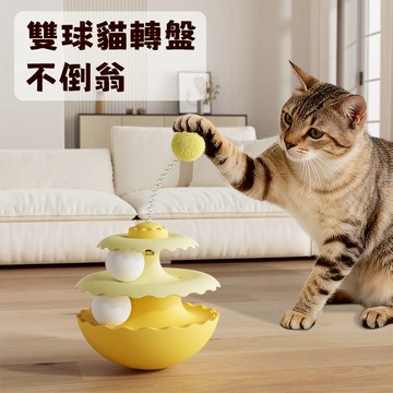 【貓自嗨】貓轉盤玩具 不倒翁玩具 寵物玩具 逗貓玩具 逗貓球 逗貓棒 貓咪解悶玩具 幼貓玩具 貓咪互動玩具 寵物益智玩具