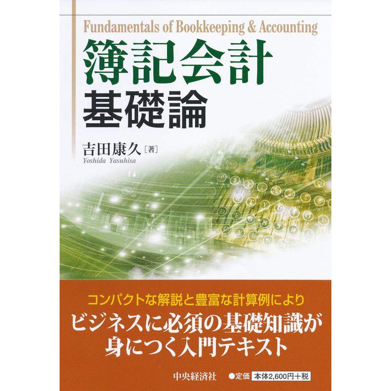 簿記会計基礎論