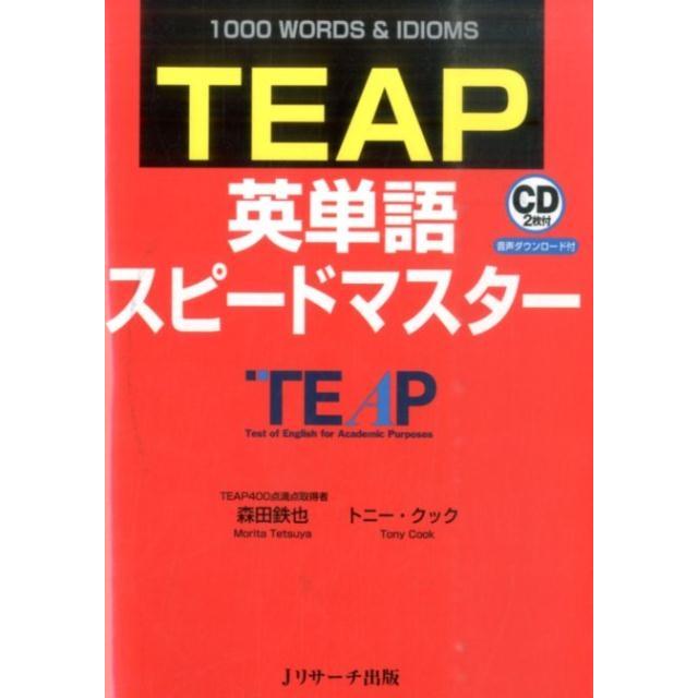 TEAP英単語スピードマスター WORDS IDIOMS